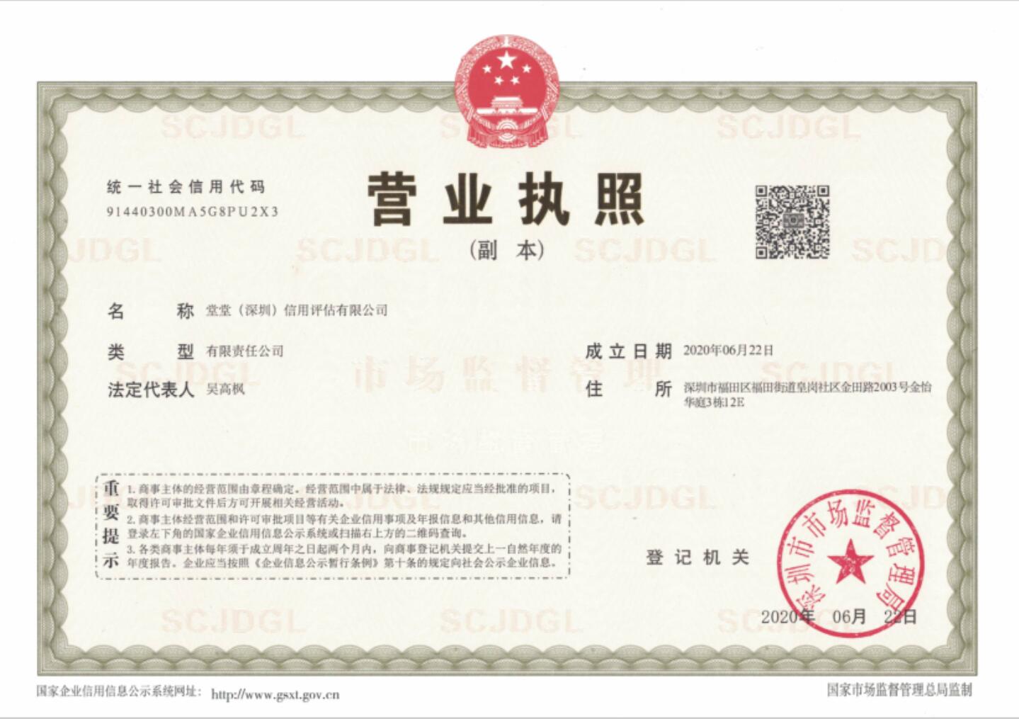 堂堂（深圳）信用评估有限公司-执照副本