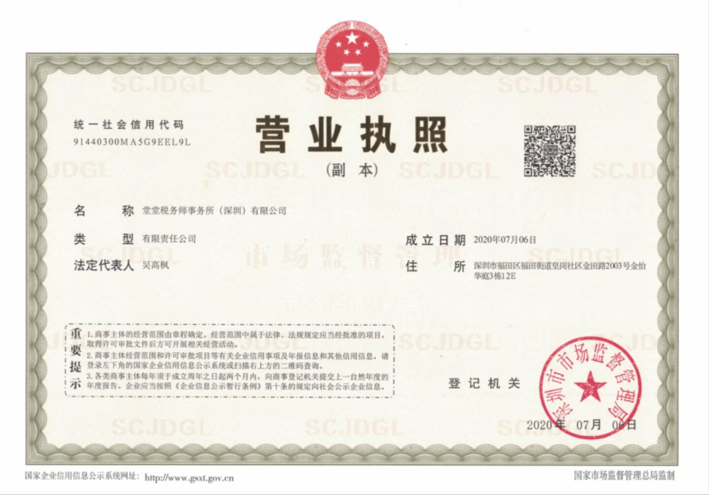 堂堂税务师事务所（深圳）有限公司-执照副本