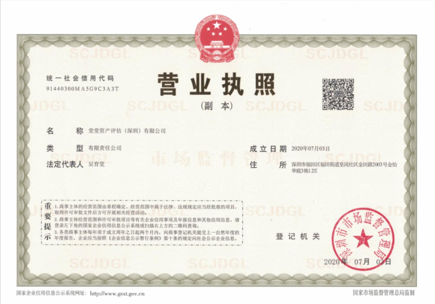 堂堂资产评估师事务所（深圳）有限公司副本