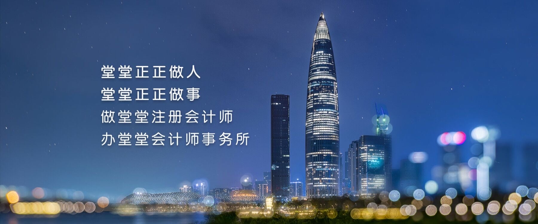 深圳堂堂会计师事务所面向全国诚邀50家成员所加盟发展