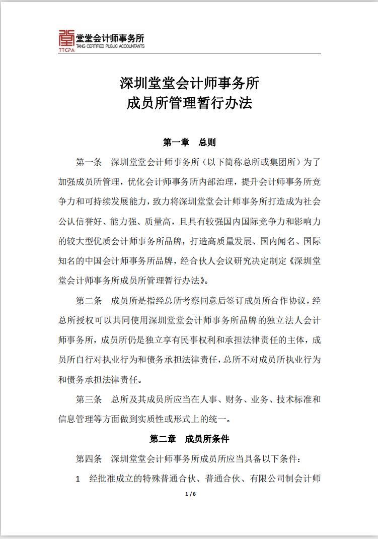 深圳堂堂会计师事务所成员所管理暂行办法