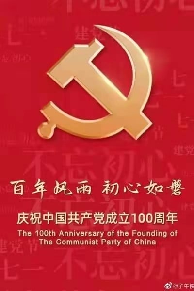 深圳堂堂会计师事务所祝伟大的中国共产党生日快乐