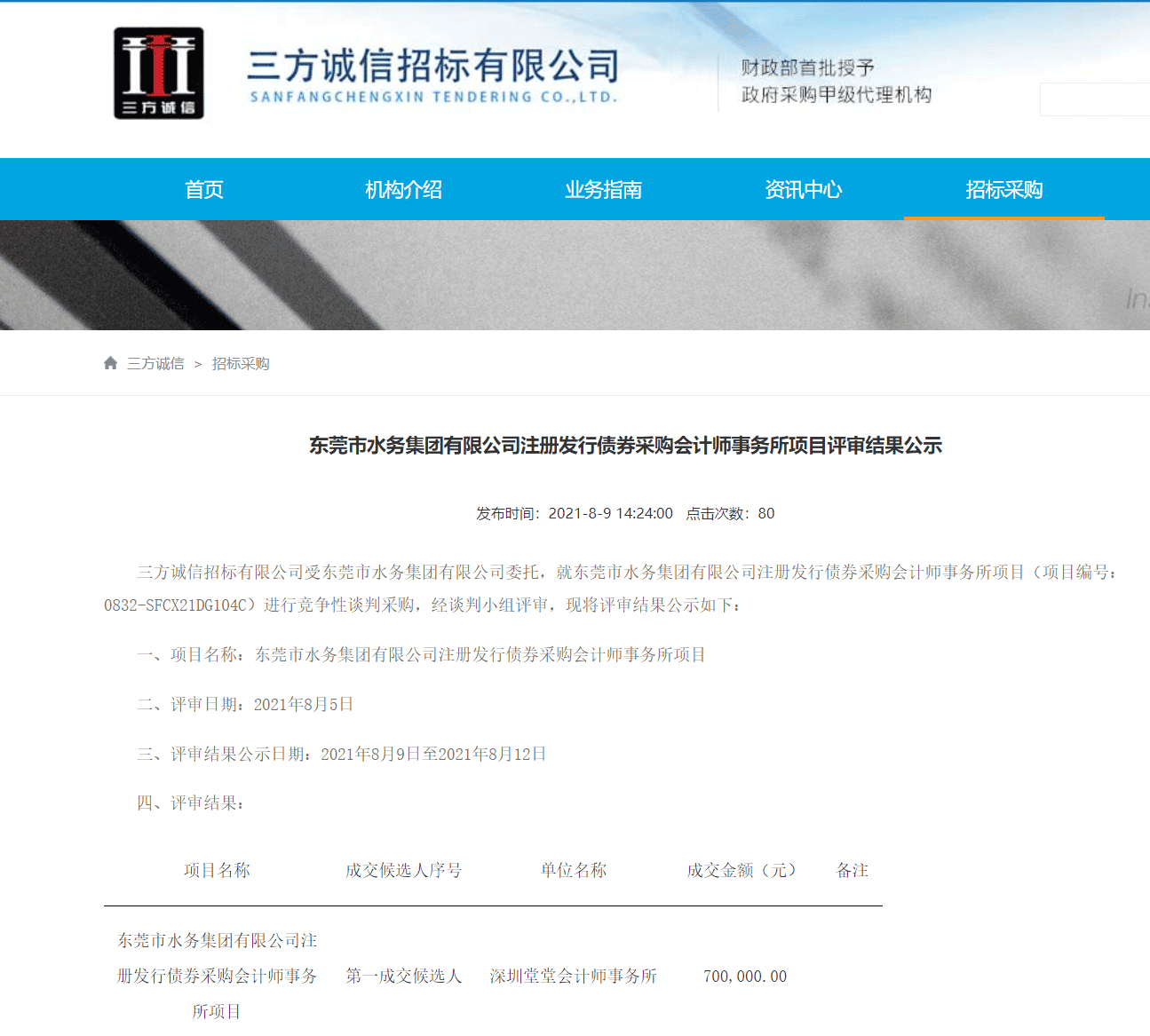 深圳堂堂会计师事务所中标东莞水务集团注册发行债券采购项目