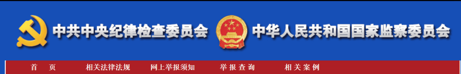 中央纪委