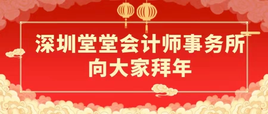 深圳堂堂会计师事务所向大家拜年！
