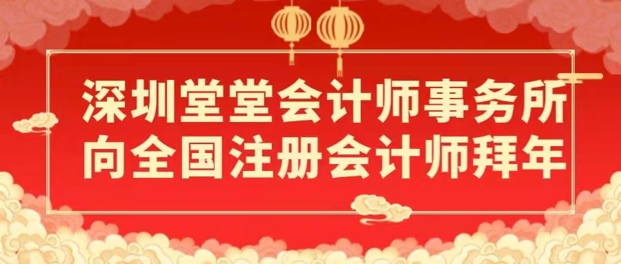 开工大吉-深圳堂堂会计师事务所祝福大家虎年八方来财