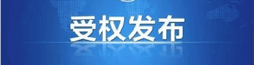 受权发布