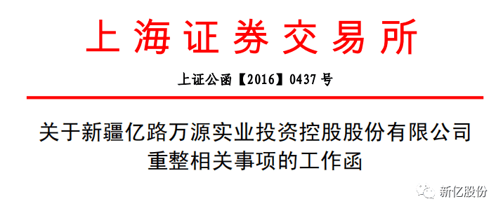 堂堂转载（二）｜致新亿全体股东的说明函