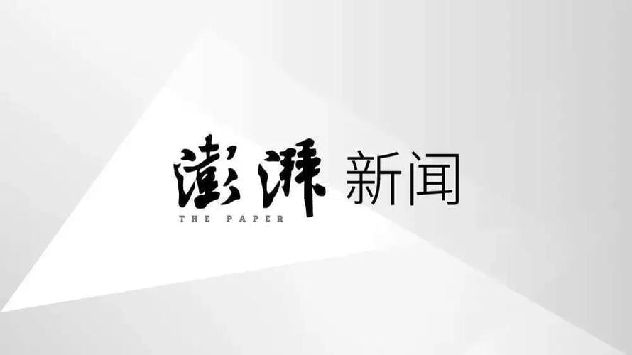 澎湃新闻 澎湃新闻