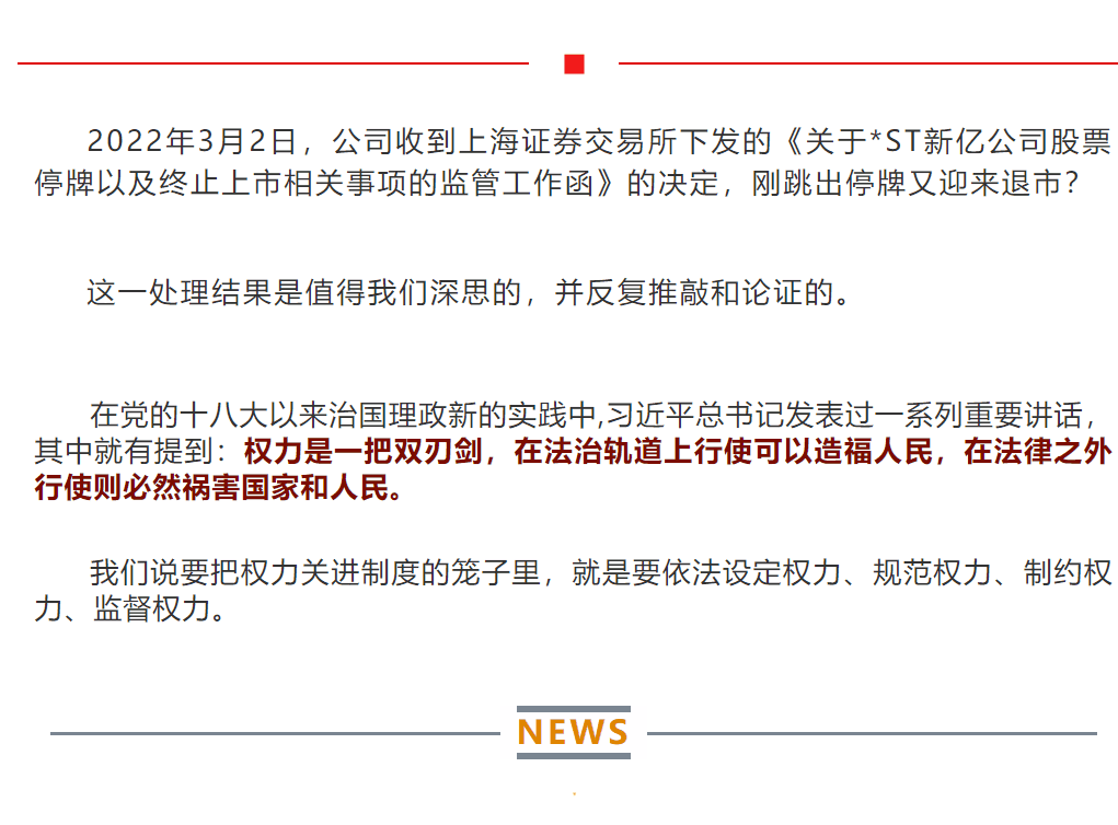 堂堂转载（六）｜新亿复牌路之疑？退市路之惑？