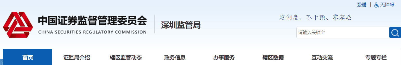 深圳证监局2