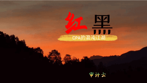 堂堂转载｜监管艳阳普照四大  雷霆国内大中小所