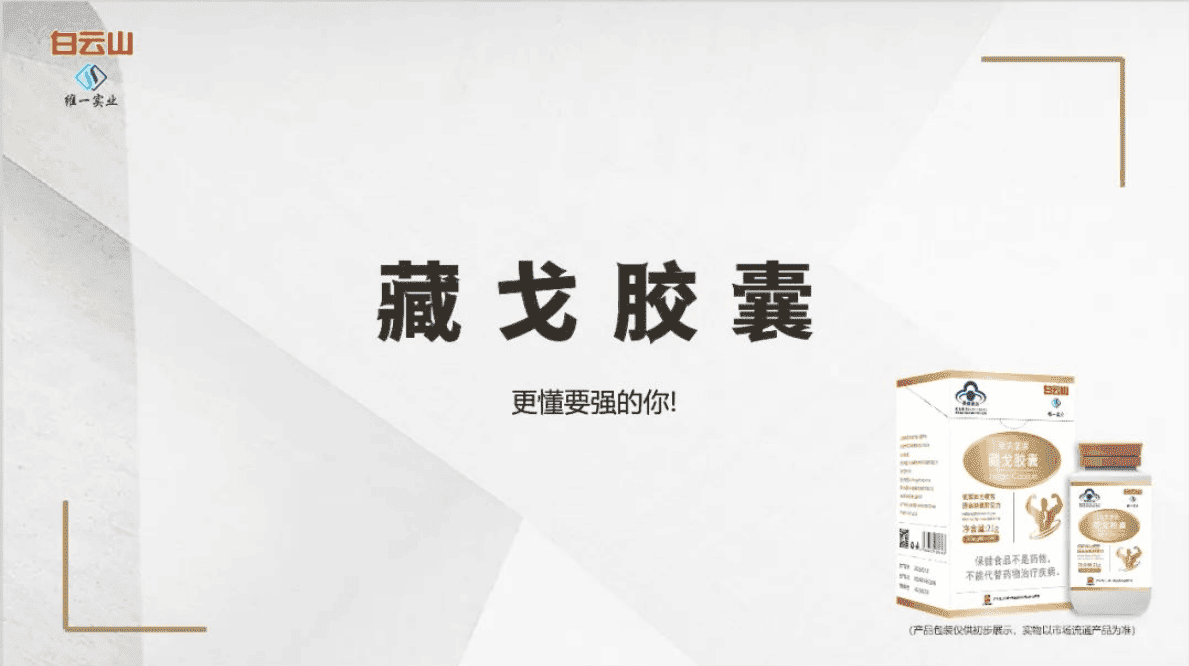 白云山维一藏戈胶囊